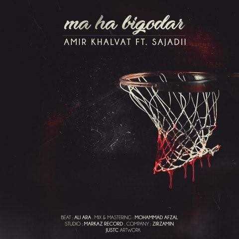  دانلود آهنگ جدید امیر خلوت - ماها بی گدار | Download New Music By Amir Khalvat - Maha Bigodar