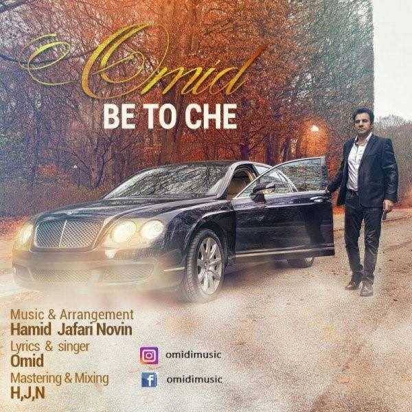  دانلود آهنگ جدید امید - به تو چه | Download New Music By Omiid - Be To Che