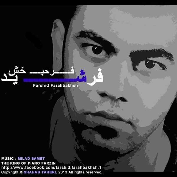  دانلود آهنگ جدید فرشید فرحبخش - عذابم نده | Download New Music By Farshid Farahbakhsh - Azabam Nade