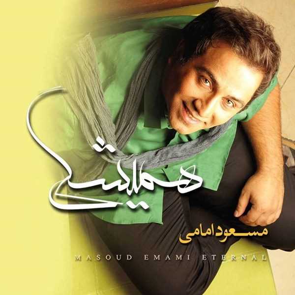  دانلود آهنگ جدید مسعود امامی - هماهنگی | Download New Music By Masoud Emami - Hamahangi