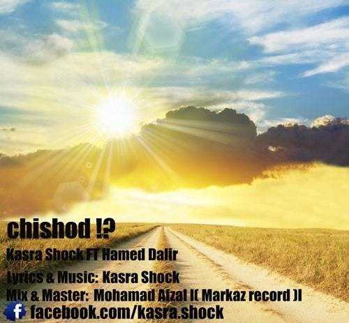  دانلود آهنگ جدید کسرا شوک - چی شد (فت حامد دلیر) | Download New Music By Kasra Shock - Chi Shod (Ft Hamed Dalir)