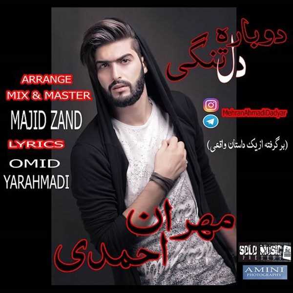  دانلود آهنگ جدید مهران احمدی - دوباره دلتنگی | Download New Music By Mehran Ahmadi - Dobare Deltangi