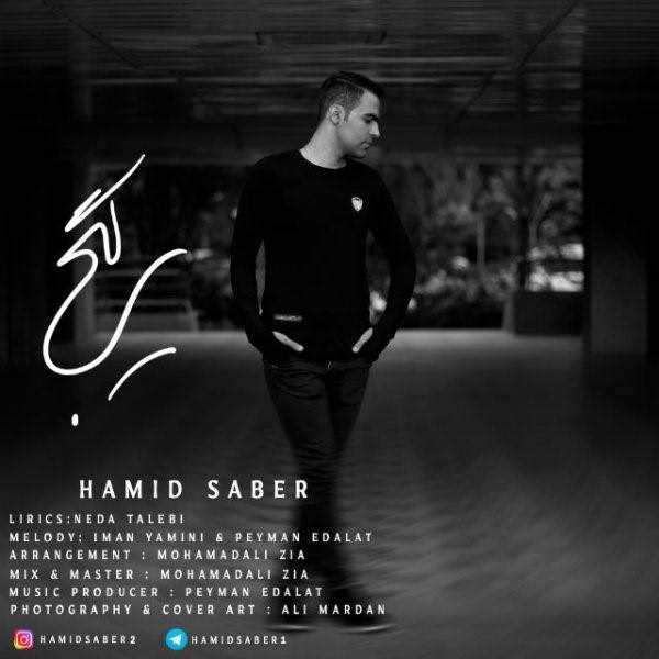  دانلود آهنگ جدید حمید صابر - گیج | Download New Music By Hamid Saber - Gij