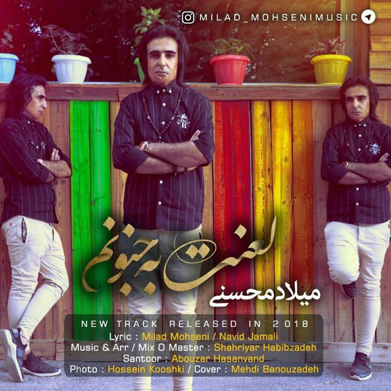  دانلود آهنگ جدید میلاد محسنی - لعنت به جنونم | Download New Music By Milad Mohseni - Lanat Be Jonoonam