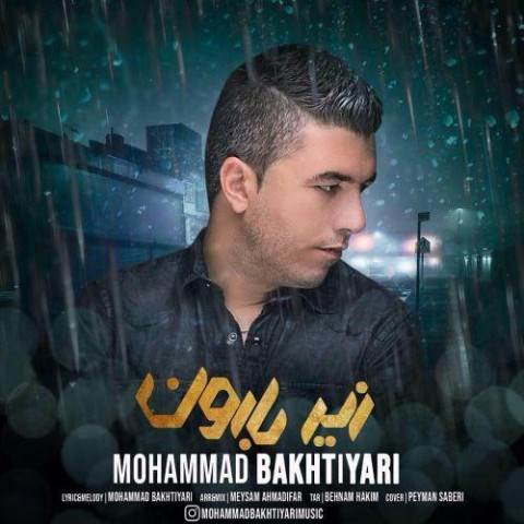  دانلود آهنگ جدید محمد بختیاری - زیر بارون | Download New Music By Mohammad Bakhtiyari - Zire Baroon