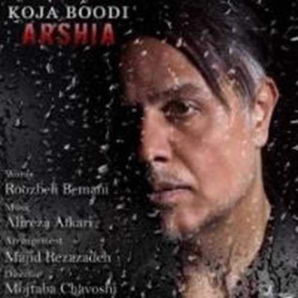  دانلود آهنگ جدید عرشیا یک - کجا بودی | Download New Music By Arshia - Koja  Boodi