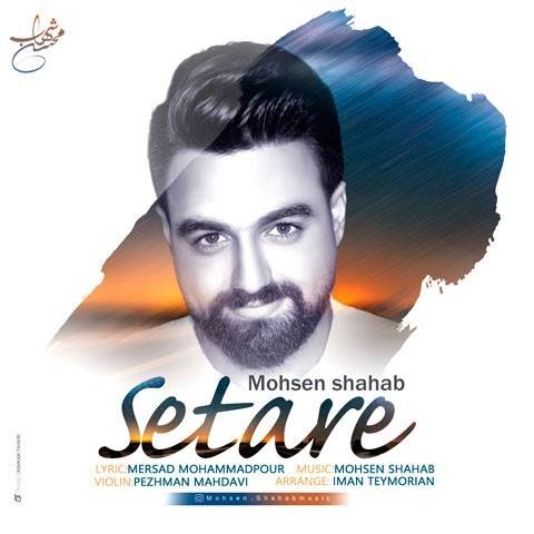  دانلود آهنگ جدید محسن شهاب - ستاره | Download New Music By Mohsen Shahab - Setare