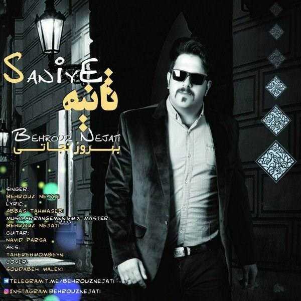 دانلود آهنگ جدید بهروز نجاتی - ثانیه | Download New Music By Behrouz Nejati - Saniye