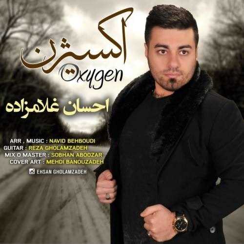  دانلود آهنگ جدید احسان غلامزاده - اکسیژن | Download New Music By Ehsan Gholamzadeh - Oxygen
