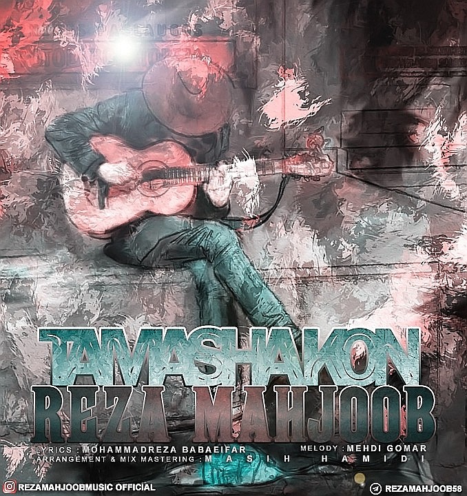  دانلود آهنگ جدید رضا محجوب - تماشا کن | Download New Music By Reza Mahjoob - Tamasha Kon