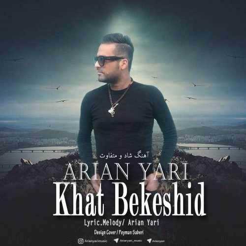  دانلود آهنگ جدید آرین یاری - خط بکشید | Download New Music By Arian Yari - Khat Bekeshid