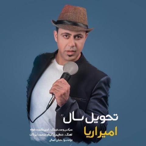  دانلود آهنگ جدید امیر آریا - تحویل سال | Download New Music By Amir Aria - Tahvile Saal