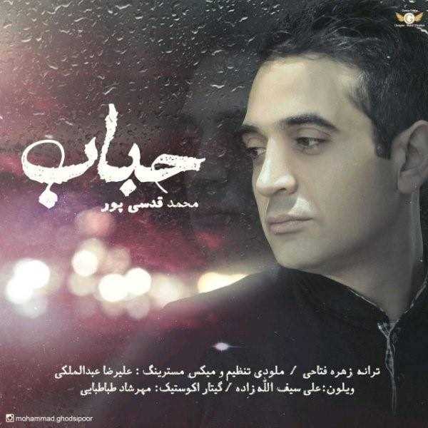  دانلود آهنگ جدید Mohammad Ghodsipoor - Hobab | Download New Music By Mohammad Ghodsipoor - Hobab