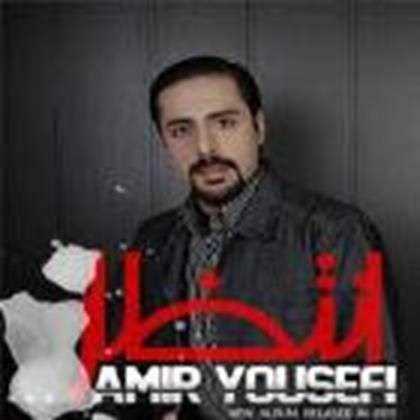  دانلود آهنگ جدید امیر یوسفی - انتظار | Download New Music By Amir Yousefi - Entezar
