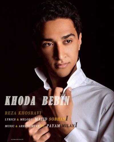  دانلود آهنگ جدید رضا خسروی - خدا ببین | Download New Music By Reza Khosravi - Khoda Bebin