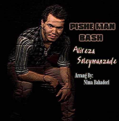  دانلود آهنگ جدید علیرضا سلیمانزاده - پیشه من باش | Download New Music By Alireza Soleymanzadeh - Pishe Man Bash