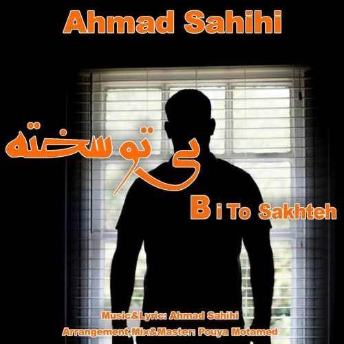  دانلود آهنگ جدید احمد صحیحی - بی تو سخته | Download New Music By Ahmad Sahihi - Bi To Sakhteh