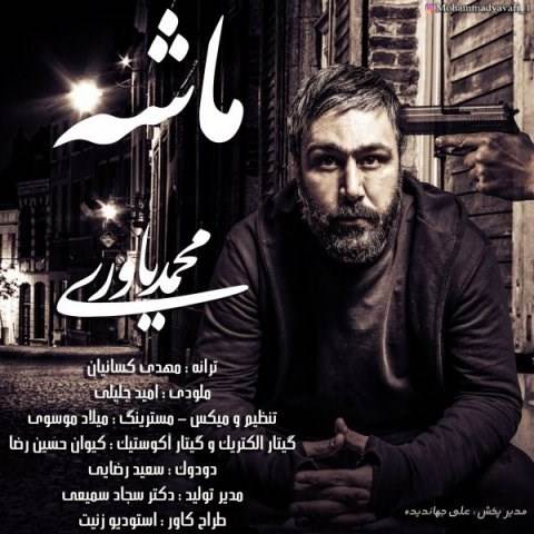  دانلود آهنگ جدید محمد یاوری - ماشه | Download New Music By Mohammad Yavari - Mashe