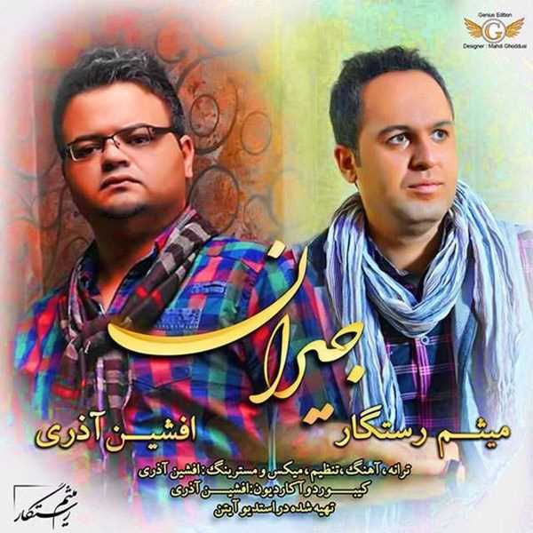  دانلود آهنگ جدید Meysam Rastegar - Jeyran (Ft Afshin Azari) | Download New Music By Meysam Rastegar - Jeyran (Ft Afshin Azari)