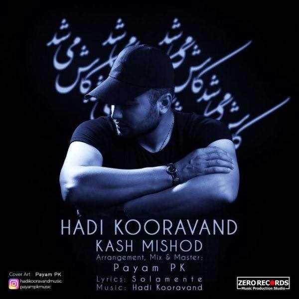 دانلود آهنگ جدید هادی کوراوند - کاش میشد | Download New Music By Hadi Kooravand - Kash Mishod
