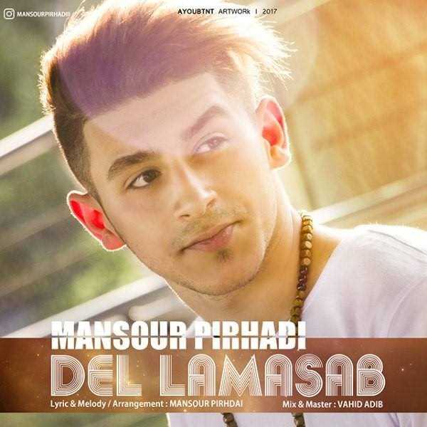  دانلود آهنگ جدید منصور پیرهادی - دل لامصب | Download New Music By Mansour Pirhadi - Del Lamasab