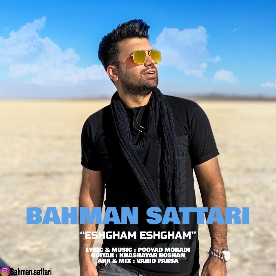  دانلود آهنگ جدید بهمن ستاری - عشقم عشقم | Download New Music By Bahman Sattari - Eshgham Eshgham