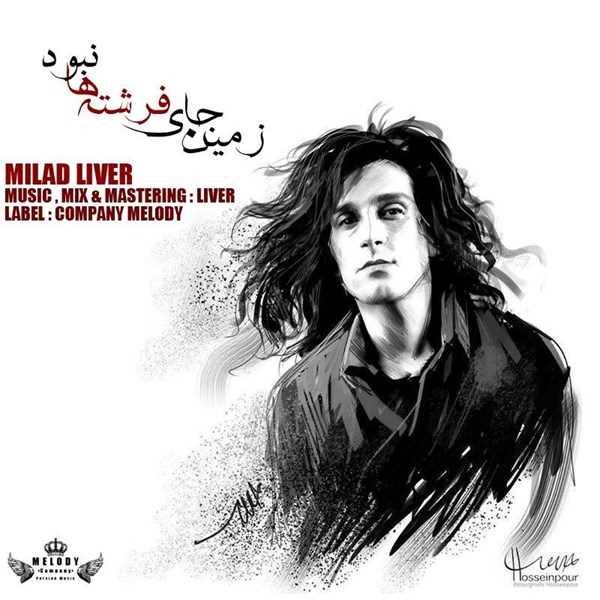  دانلود آهنگ جدید میلاد لیور - زمین جای فرشتهها نبود | Download New Music By Milad Liver - Zamin Jaye Fereshteha Nabod