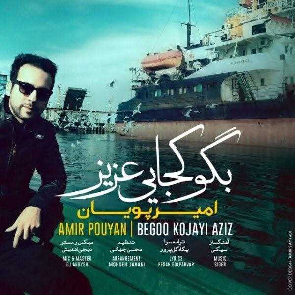  دانلود آهنگ جدید امیر پویان - بگو کجایی عزیز | Download New Music By Amir Pouyan - Begoo Kojayi Aziz