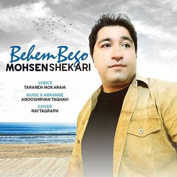  دانلود آهنگ جدید محسن شکاری - بهم بگو | Download New Music By Mohsen Shekari - Behem Begoo