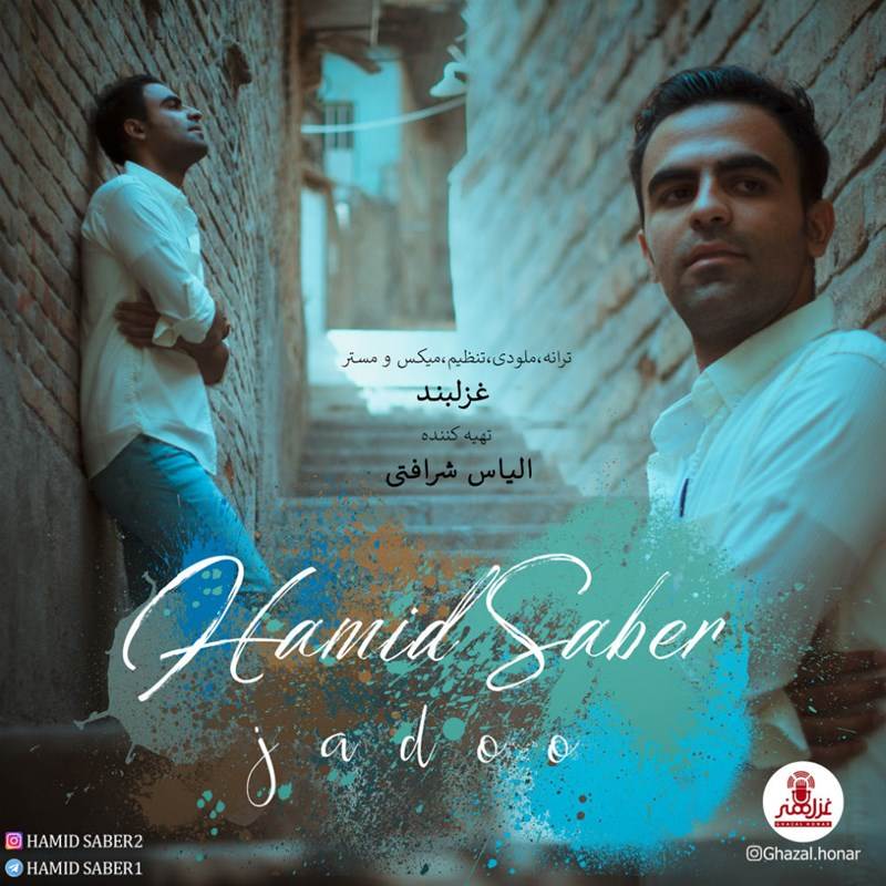  دانلود آهنگ جدید حمید صابر - جادو | Download New Music By Hamid Saber - Jadoo