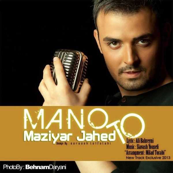  دانلود آهنگ جدید مازیار جاهد - من و توو | Download New Music By Maziar Jahed - Man O Tow