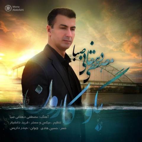  دانلود آهنگ جدید مصطفی دهقانی - بگو کارون | Download New Music By Mostafa Dehghani - Bego Karoon