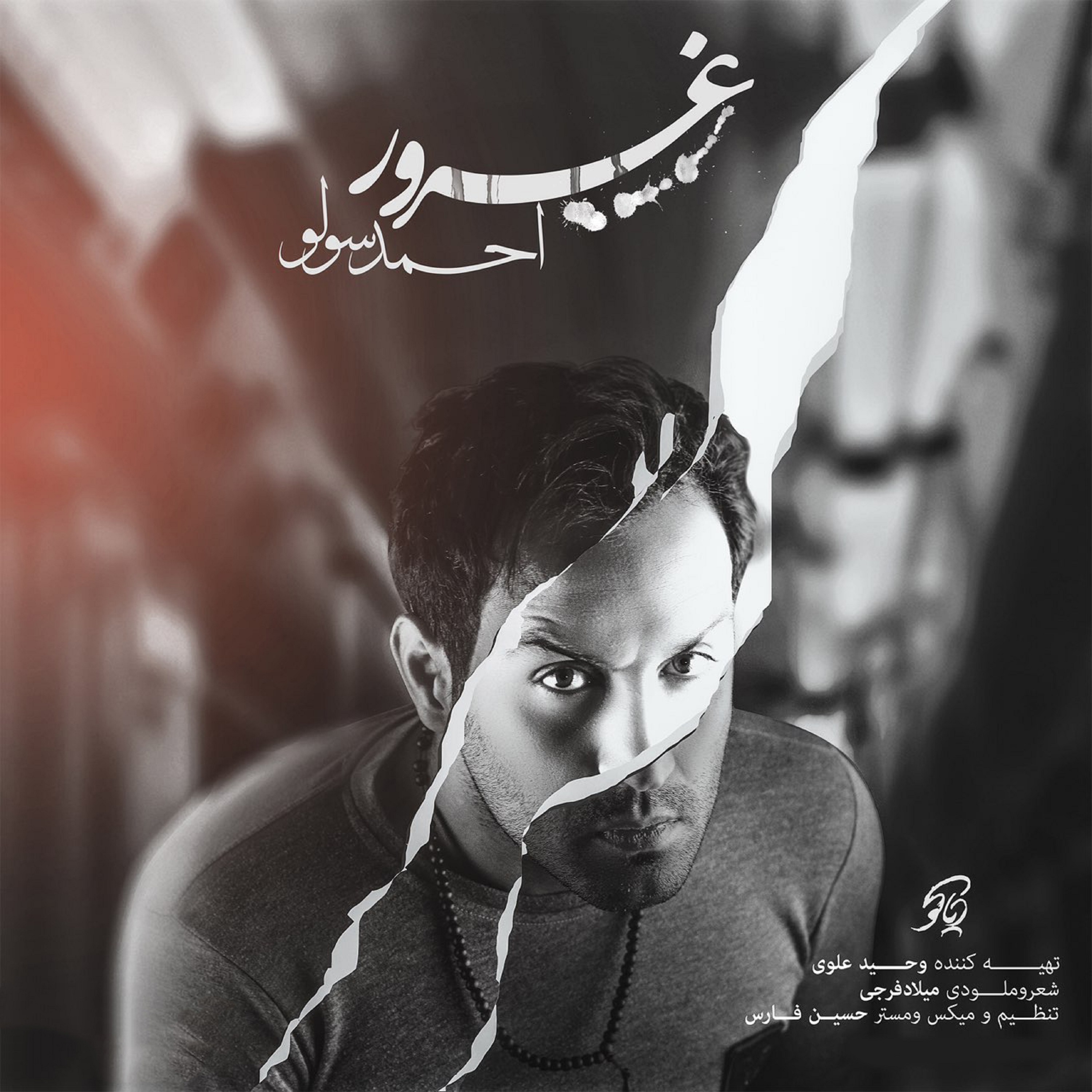  دانلود آهنگ جدید احمدرضا شهریاری - غرور | Download New Music By Ahmad Solo - Ghoroor