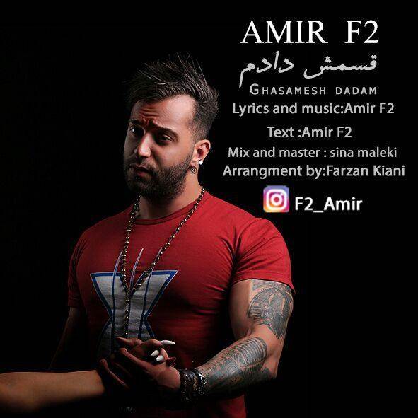  دانلود آهنگ جدید Amir F2 - قسمش دادم | Download New Music By Amir F2 - Ghasamesh Dadam