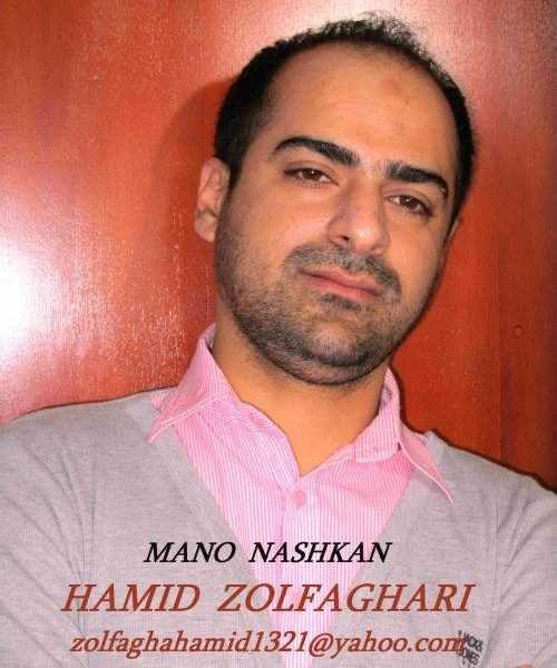  دانلود آهنگ جدید حمید ذوالفقاری - منو نشکن | Download New Music By Hamid Zolfaghari - Mano Nashkan
