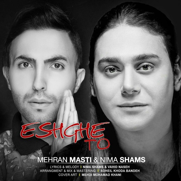  دانلود آهنگ جدید نیما شمس - عشق تو | Download New Music By Nima Shams - Eshghe To (feat. Mehran Masti)