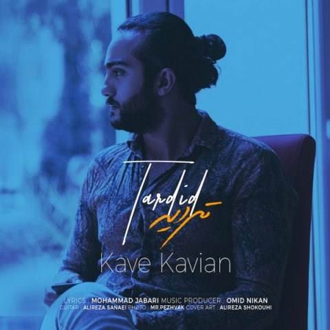  دانلود آهنگ جدید کاوه کاویان - تردید | Download New Music By Kave Kavian - Tardid