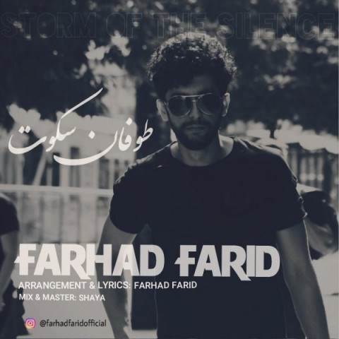  دانلود آهنگ جدید فرهاد فرید - طوفان سکوت | Download New Music By Farhad Farid - Toofane Sokoot