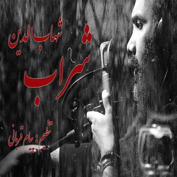  دانلود آهنگ جدید شهاب الدین - شراب | Download New Music By Shahabadin - Sharab