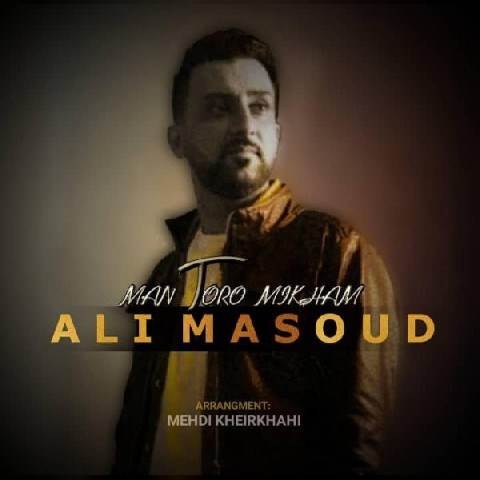  دانلود آهنگ جدید علی‌ مسعود - من تو را میخوام | Download New Music By Ali Masoud - Man Toro Mikham
