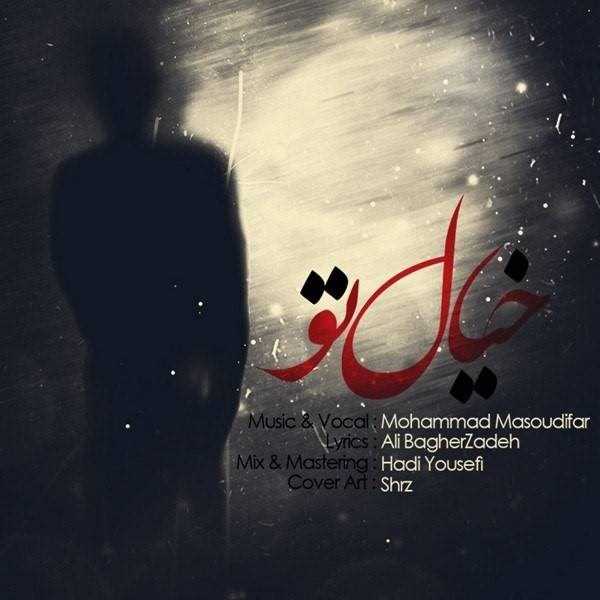  دانلود آهنگ جدید محمد ماسودیفر - خیاله تو | Download New Music By Mohammad Masoudifar - Khiale To