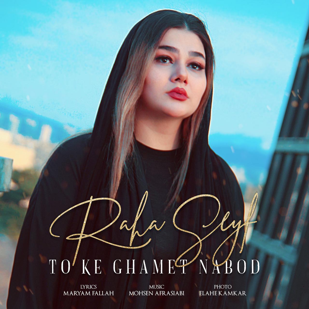  دانلود آهنگ جدید رها سیف - تو که غمت نبود | Download New Music By Raha Seyf - To Ke Ghamet Nabod