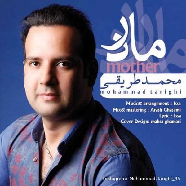  دانلود آهنگ جدید Mohammad Tarighi - Madar | Download New Music By Mohammad Tarighi - Madar