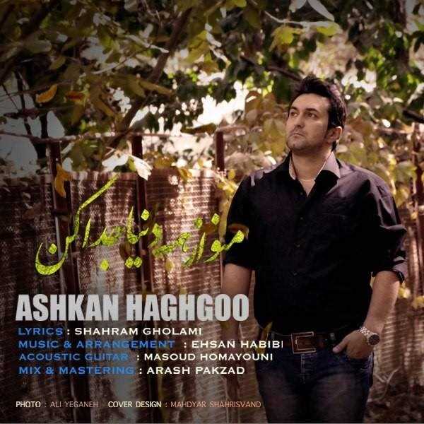  دانلود آهنگ جدید اشکان حقگو - منو از همه دنیا جدا کن | Download New Music By Ashkan Haghgoo - Mano Az Hame Donya Joda Kon