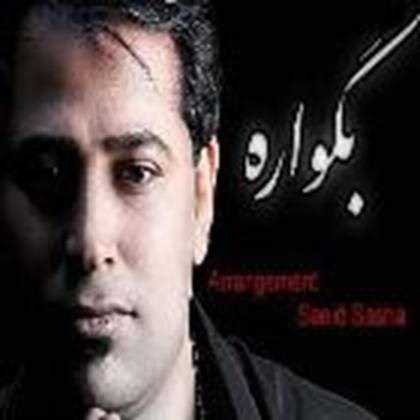  دانلود آهنگ جدید محمد حسینی - بگو آره | Download New Music By Mohammad Hoseini - Bego Are