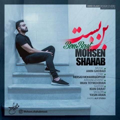  دانلود آهنگ جدید محسن شهاب - بن بست | Download New Music By Mohsen Shahab - Bonbast