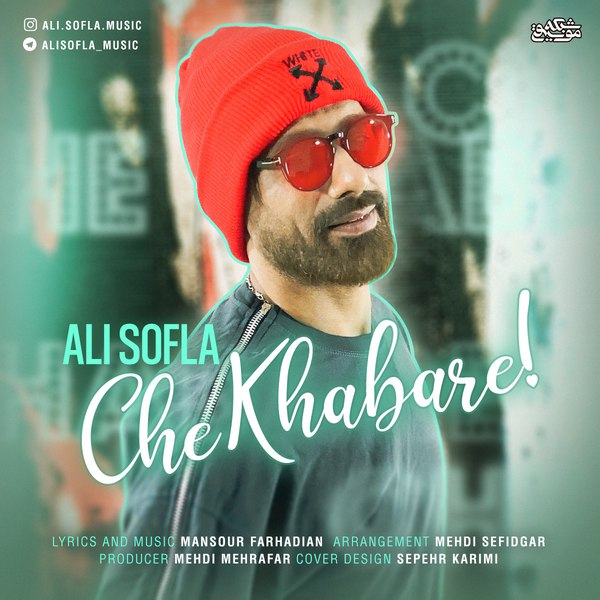  دانلود آهنگ جدید علی سفلی - چه خبره | Download New Music By Ali Sofla - Che Khabare