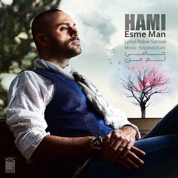  دانلود آهنگ جدید حمید حامی - اسمه من | Download New Music By Hamid Hami - Esme Man