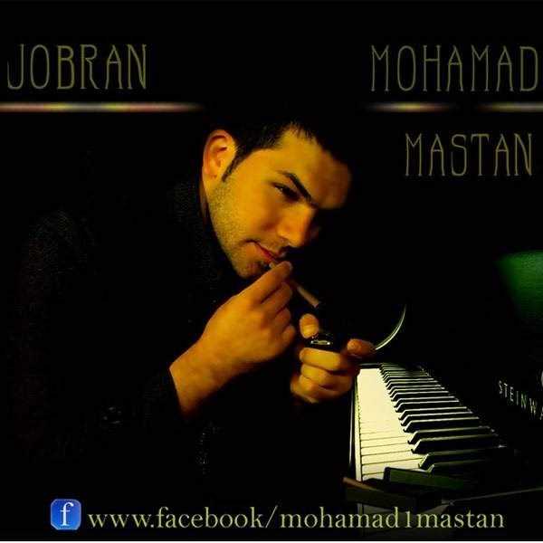  دانلود آهنگ جدید محمد مستان - جبران | Download New Music By Mohammad Mastan - Jobran