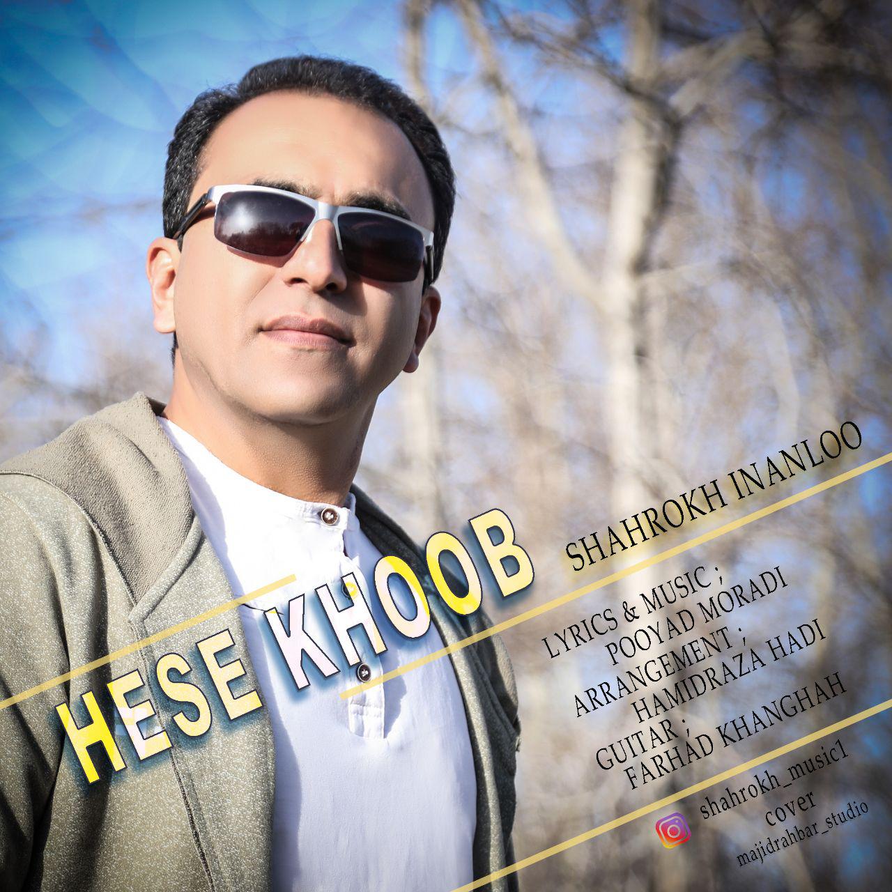  دانلود آهنگ جدید شاهرخ اینانلو - حس خوب | Download New Music By Shahrokh Inanloo - Hese Khoob